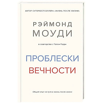 Проблески вечности. Общий опыт на пути в жизнь после жизни