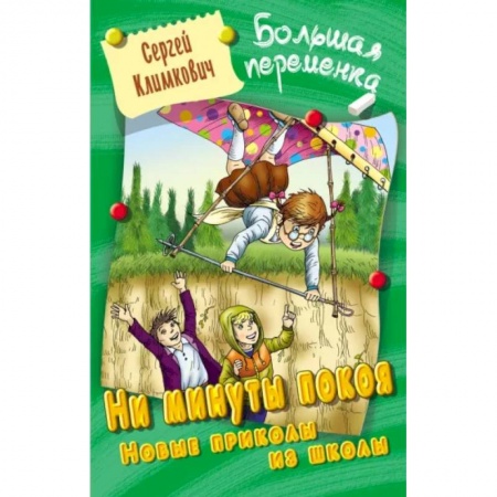 Повести и рассказы о детях, книга Ни минуты покоя. Новые приколы из школы купить по скидке