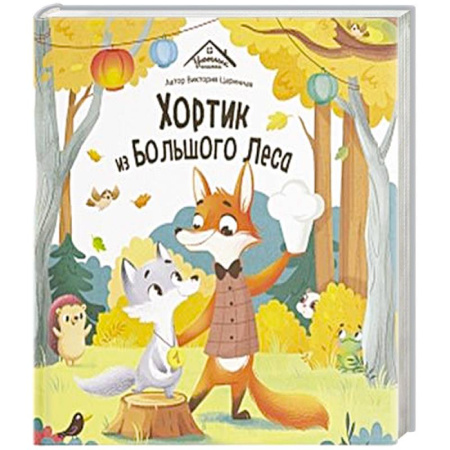 Сказки, книга Уютные книжки. Хортик из большого леса купить по скидке