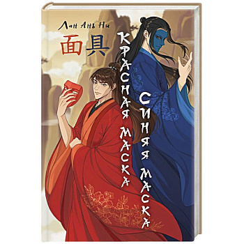 Красная маска, синяя маска