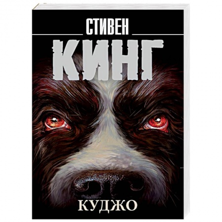 Мистика, ужасы, книга Куджо купить по скидке