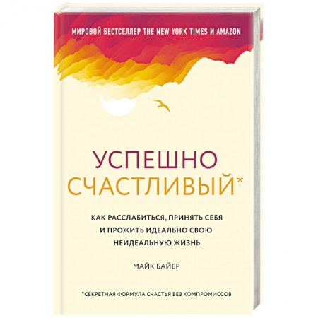 Психология, книга Успешно счастливый. Как расслабиться, принять себя купить по скидке
