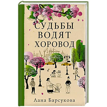 Судьбы водят хоровод Судьбы водят хоровод