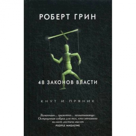Психология. Общие работы, книга 48 законов власти купить по скидке