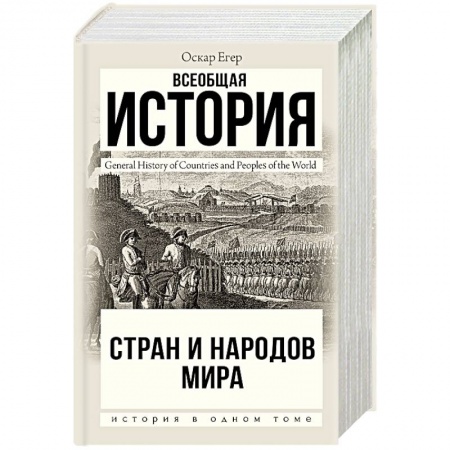 Общие работы по всемирной истории, книга Всеобщая история стран и народов мира купить по скидке