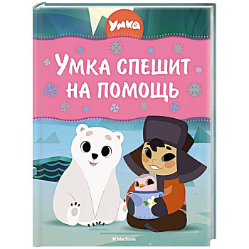 Умка спешит на помощь