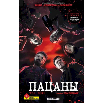 The Boys. Пацаны. Омнибус. Том 1 The Boys. Пацаны. Омнибус. Том 1