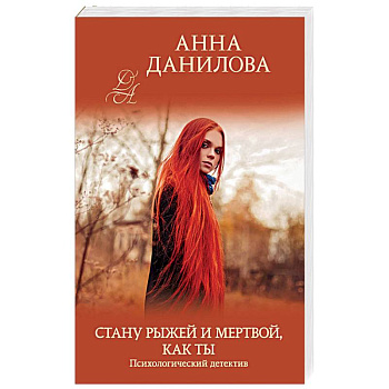 Стану рыжей и мертвой, как ты