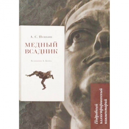 Литературные герои, книга Медный всадник. Подробный иллюстрированный комментарий купить по скидке