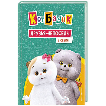 Кот Басик. Друзья-непоседы. 3 сезон Кот Басик. Друзья-непоседы. 3 сезон