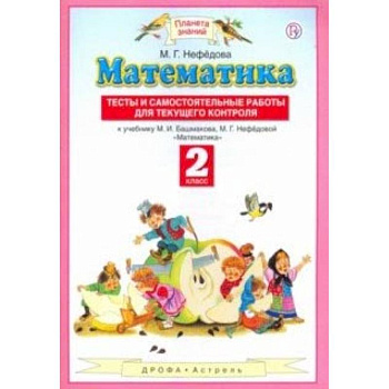 Математика. 2 класс. Тесты и самостоятельные работы для текущего контроля. ФГОС Математика. 2 класс. Тесты и самостоятельные работы для текущего контроля. ФГОС
