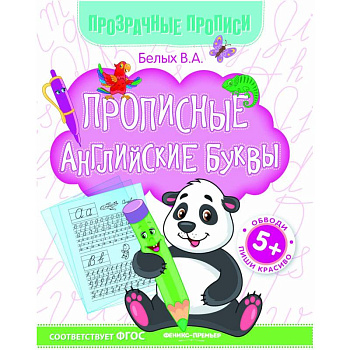 Прописные английские буквы. Книга-тренажер. ФГОС