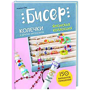 Бисер. Японская коллекция. Колечки и другие аксессуары Бисер. Японская коллекция. Колечки и другие аксессуары