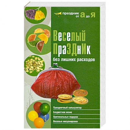 Книги, книга Веселый праздник без лишних расходов купить по скидке