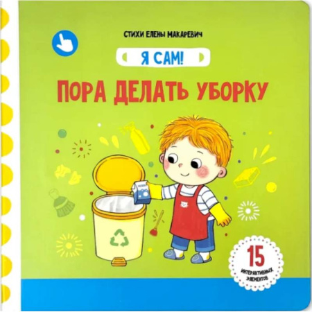 Знакомство с миром, развитие малыша, книга Я Сам! Пора делать уборку купить по скидке
