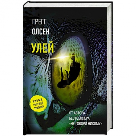 Триллеры, книга Улей купить по скидке