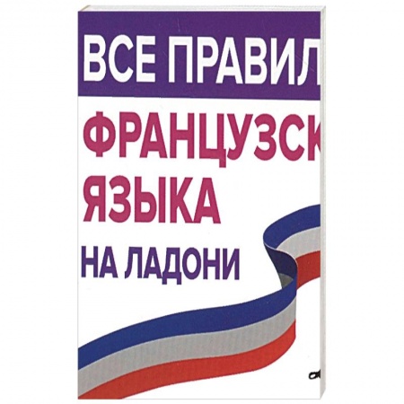 Учебники, самоучители, пособия, книга Все правила французского языка на ладони купить по скидке