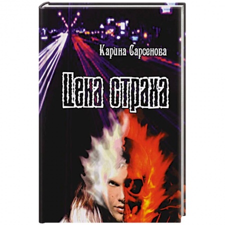 Русская современная проза, книга Цена страха купить по скидке