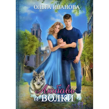 Любовь и волки Любовь и волки