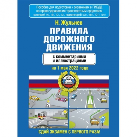 Вождение автомобиля, книга Правила дорожного движения с комментариями и иллюстрациями на 1 мая 2022 года купить по скидке