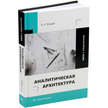 Архитектура, книга Аналитическая архитектура. Часть 1. Общенаучная купить по скидке