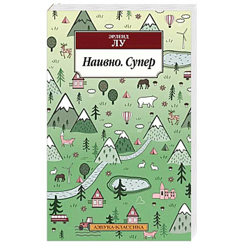 Наивно. Супер