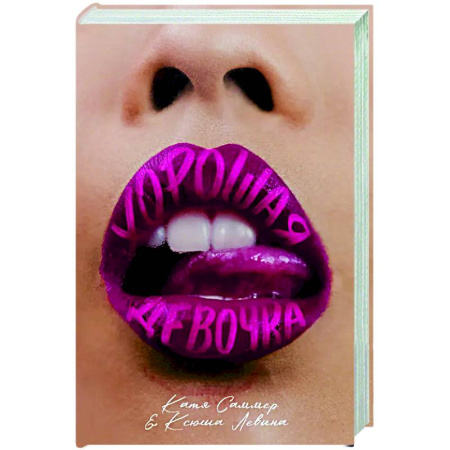 Отечественный любовный роман, книга Хорошая девочка купить по скидке