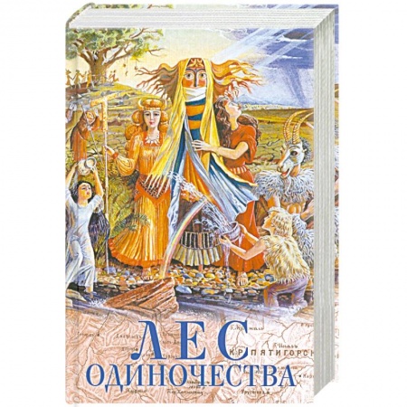 Книги, книга Лес одиночества купить по скидке