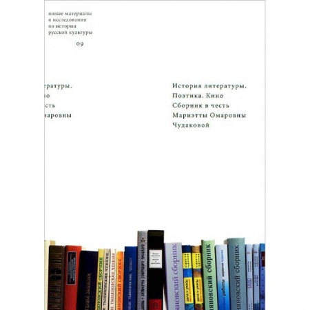 Литературная критика, книга История литературы. Поэтика. Кино. Сборник в честь Мариэтты Омаровны Чудаковой купить по скидке