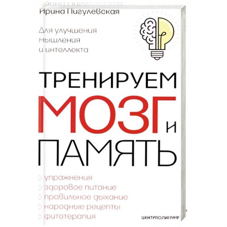 Психология. Общие работы, книга Тренируем мозг и память купить по скидке