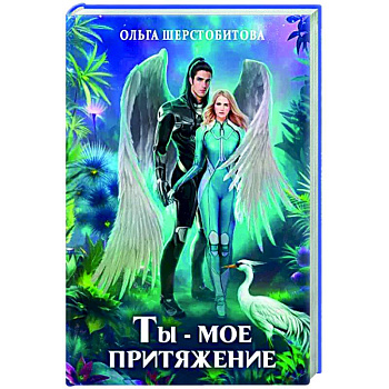 Ты - мое притяжение Ты - мое притяжение