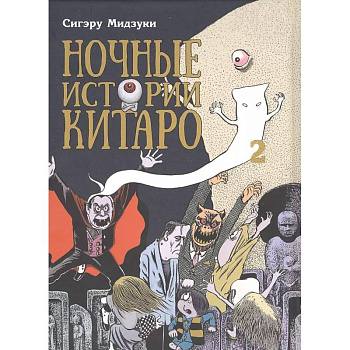 Ночные истории Китаро. Том 2 Ночные истории Китаро. Том 2