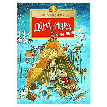 Дома мира Дома мира