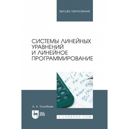 Математика, книга Системы линейных уравнений и линейное программирование. Учебник для вузов купить по скидке