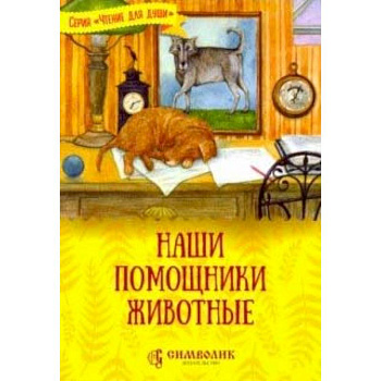 Наши помощники - животные
