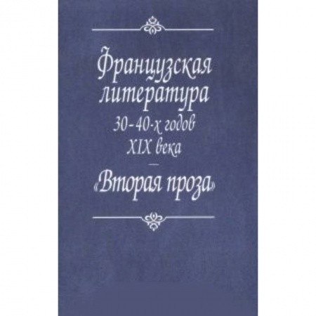 Домашнее чтение на французском языке, книга Французская литература 30-40-х годов XIX века. 'Вторая проза' купить по скидке