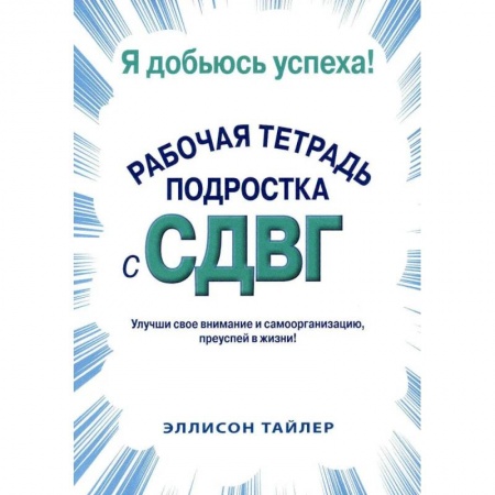Возрастная психология, книга Я добьюсь успеха. Рабочая тетрадь подростка с СДВГ купить по скидке