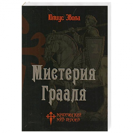 Философия, книга Мистерия Грааля купить по скидке