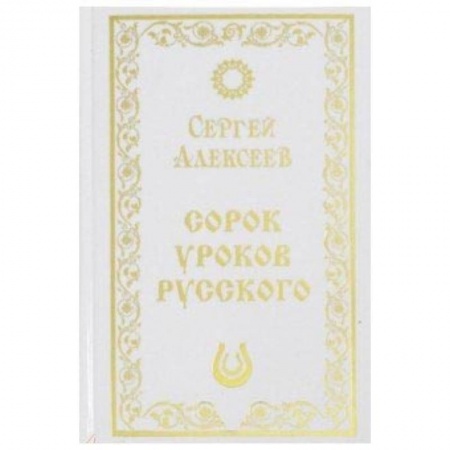 Общее языкознание, книга Сорок уроков русского купить по скидке