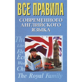Все правила современного английского языка Все правила современного английского языка