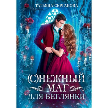 (С)Нежный маг для беглянки (С)Нежный маг для беглянки