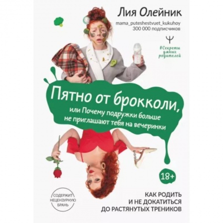 Возрастная психология, книга Пятно от брокколи, или Почему подружки больше не приглашают тебя на вечеринки. Как родить и не докатиться до растянутых треников купить по скидке
