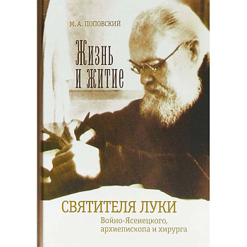 Жизнь и житие святителя Луки Войно-Ясенецкого, архиепископа и хирурга Жизнь и житие святителя Луки Войно-Ясенецкого, архиепископа и хирурга