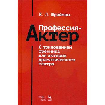 Профессия - актер. С приложением тренинга для актеров драматического театра