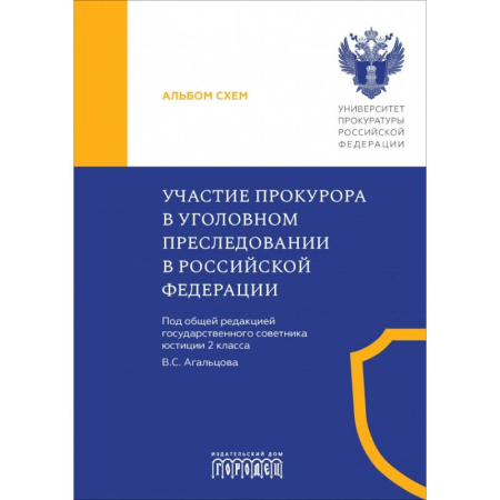 Уголовное и уголовно-процессуальное право, книга Участие прокурора в уголовном преследовании в Российской Федерации. Альбом схем купить по скидке