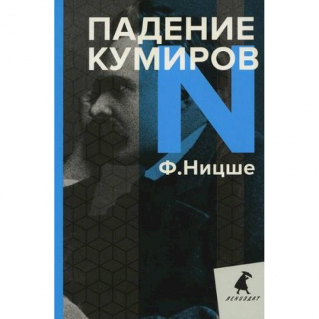 Избранные философские труды и речи, книга Падение кумиров купить по скидке