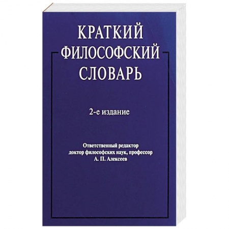 Философия, книга Краткий философский словарь купить по скидке