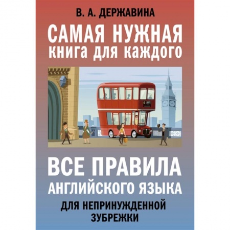 Английский язык, книга Все правила английского языка для непринужденной зубрежки купить по скидке