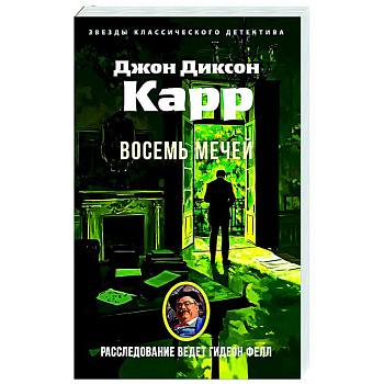 Восемь мечей Восемь мечей