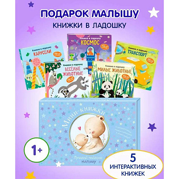 Мини-книжки. Лучший подарок малышу